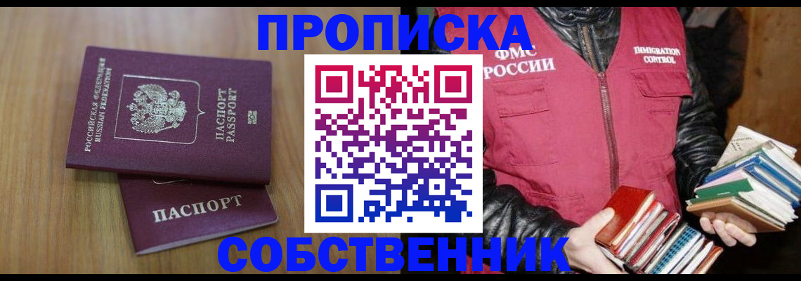 прописка 2025 в Белогорске