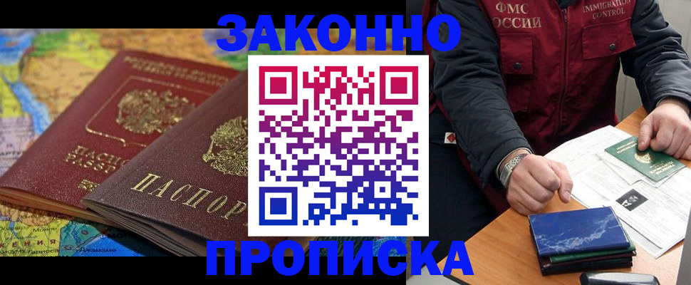 прописка в Белогорске